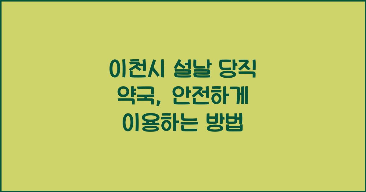 이천시 설날 당직 약국, 연휴 기간에도 안전하게 이용