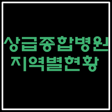 상급종합병원현황