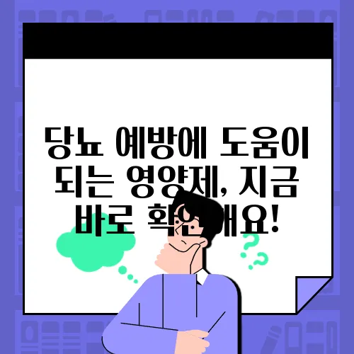 당뇨 예방에 도움이 되는 영양제, 지금 바로 확인해요!