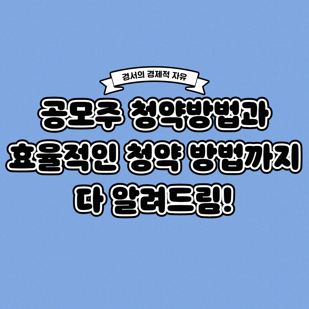  공모주 청약 방법, 가장 효율적인 청약 방법까지 한 번에!