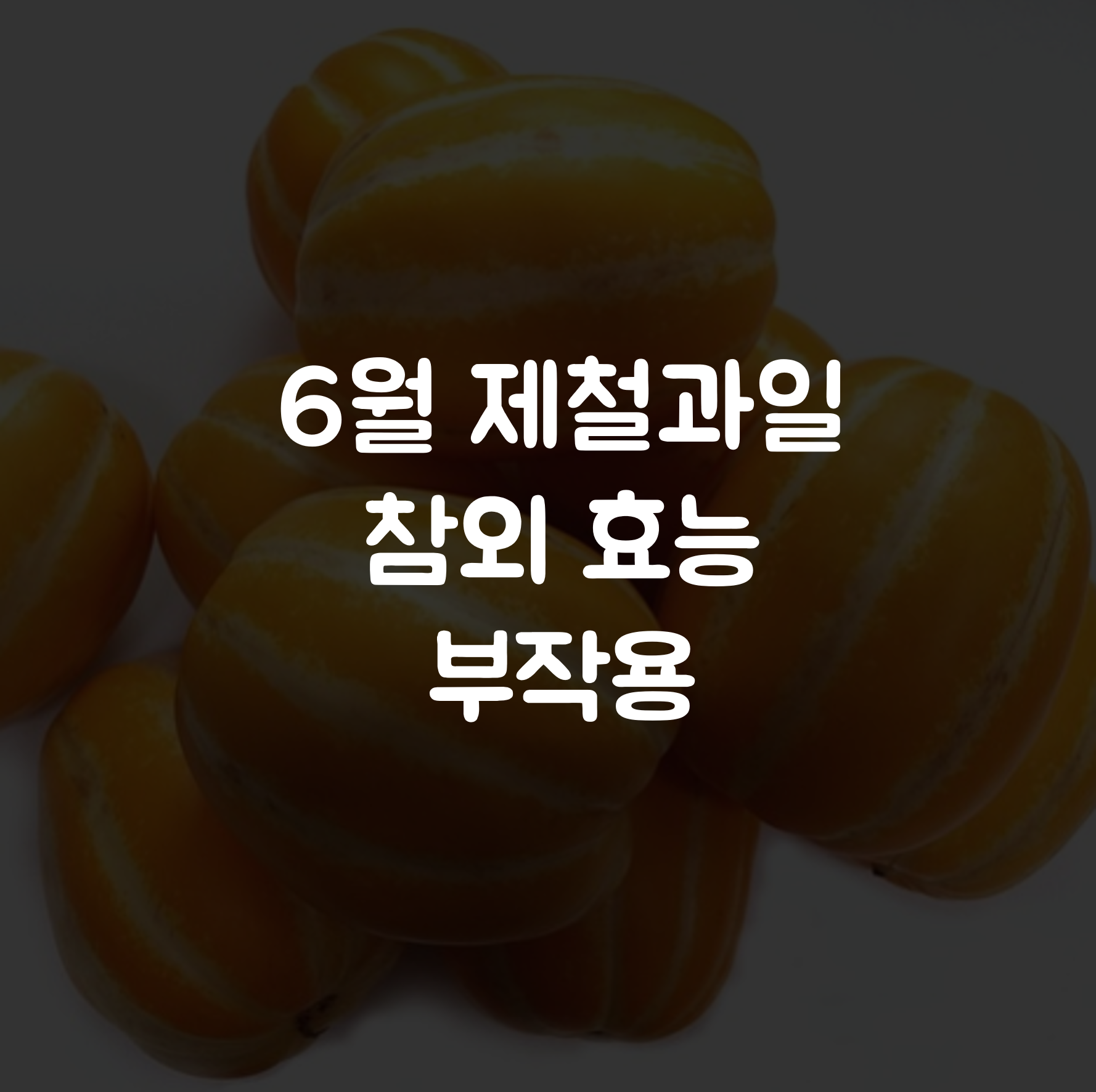 6월 제철과일 참외 효능 및 부작용 제목 이미지