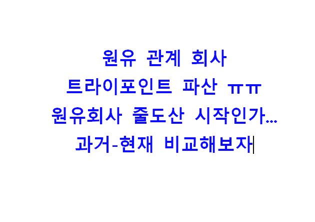  원유 관계 회사 트라이-포인트 파산...ㅠㅠ