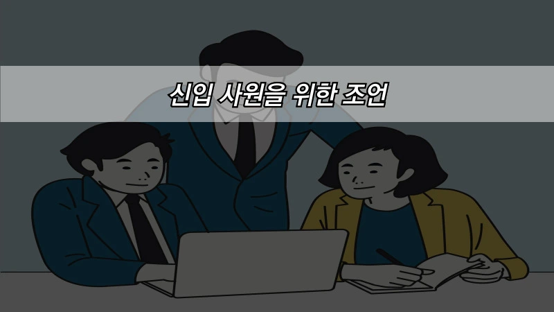 신입 사원을 위한 조언