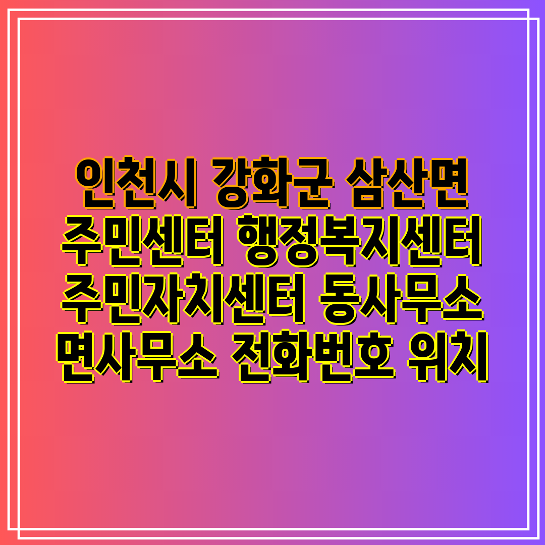 인천시 강화군 삼산면 주민센터 행정복지센터 주민자치센터