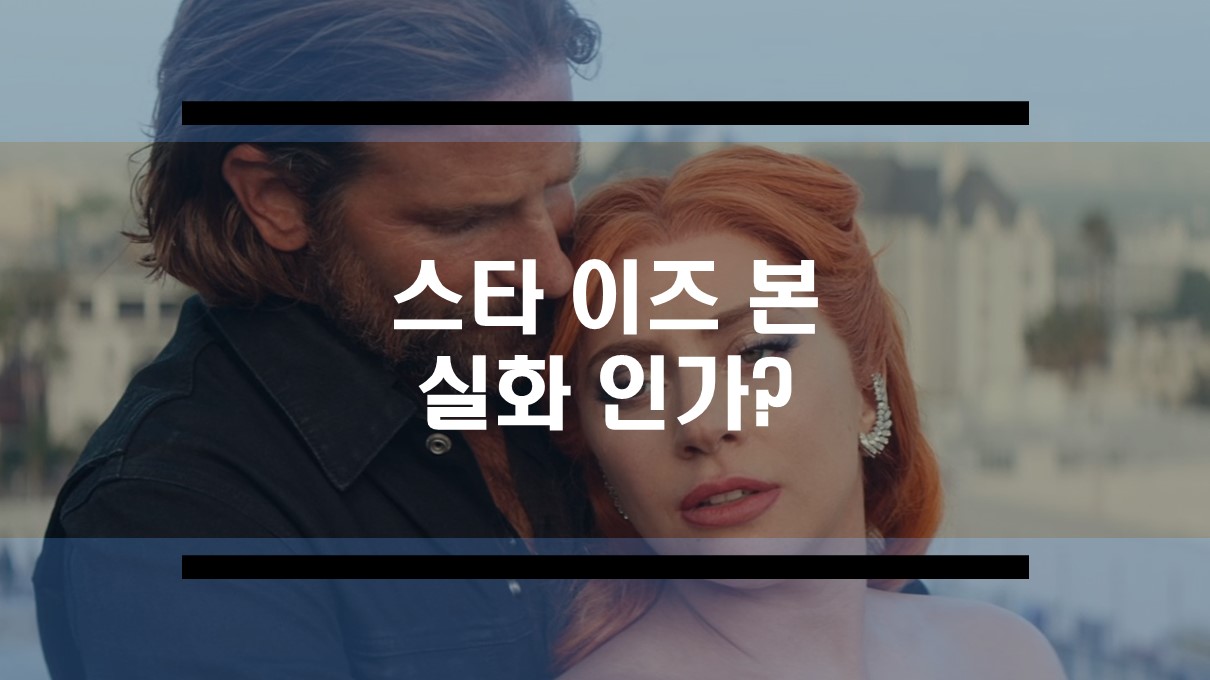 스타 이즈 본은 레이디가가의 실화? 간략한 줄거리와 감상평