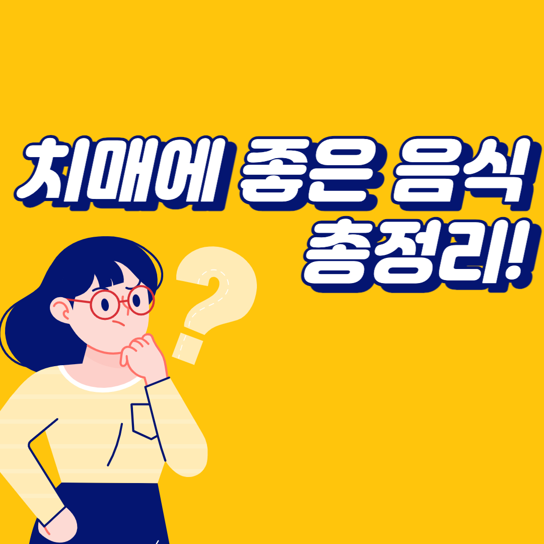  치매에 좋은 음식 총정리! (+치매 예방 10대 수칙)