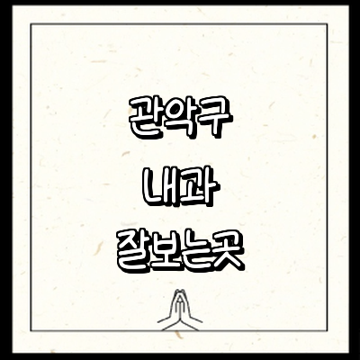 서울 관악구 내과