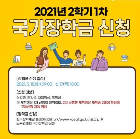 2021년-국가장학금-2학기-신청-종합안내자료