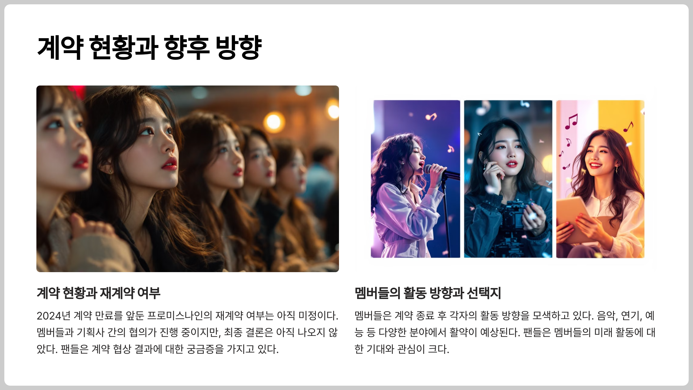 프로미스나인 계약 현황과 향후 방향