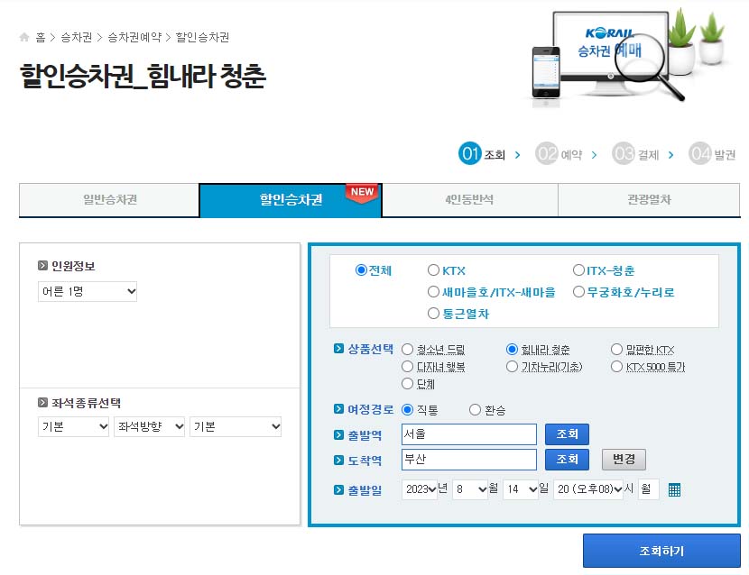 KTX 할인