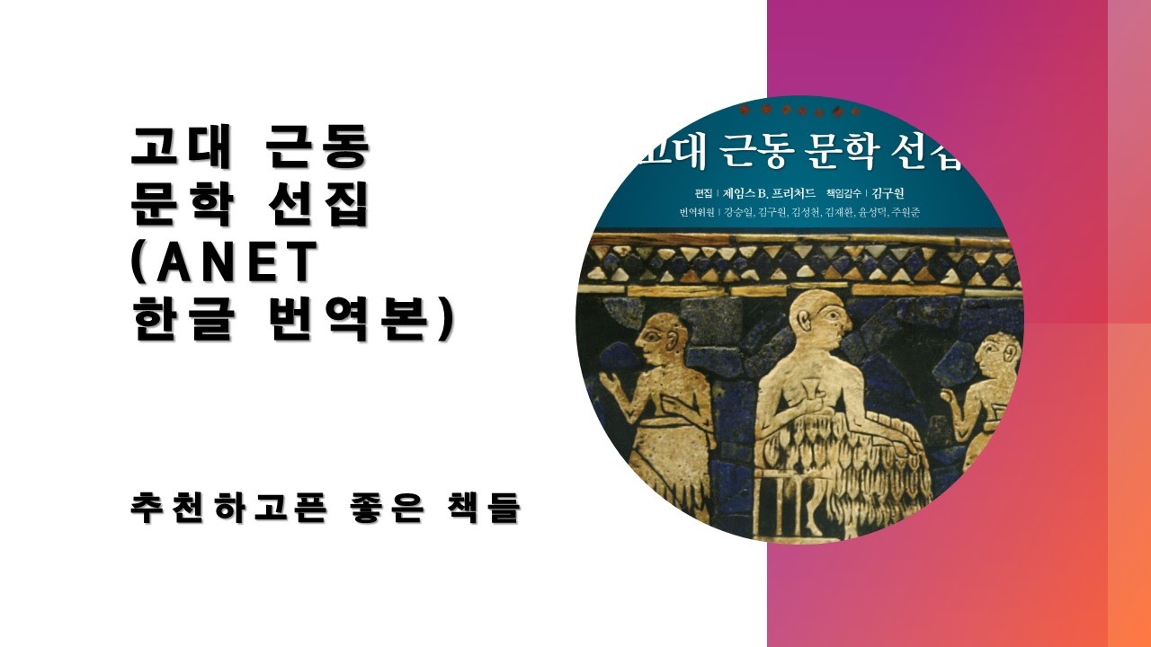  추천하고픈 좋은 책들 - 고대 근동 문학 선집(ANET 한글 번역본)