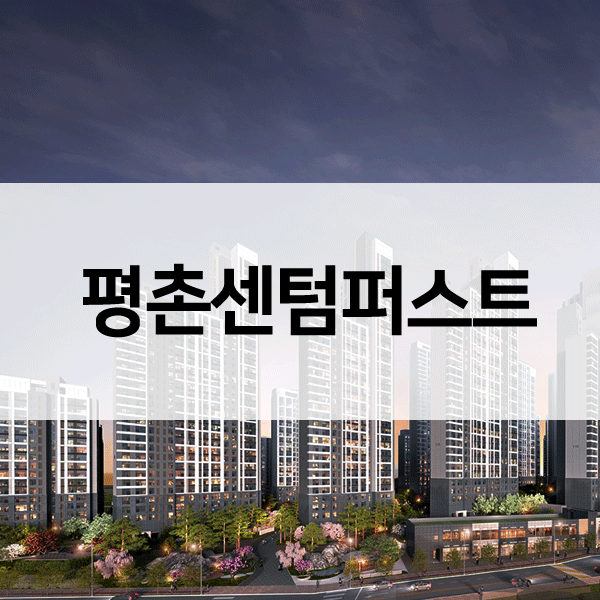 평촌-센텀퍼스트-1