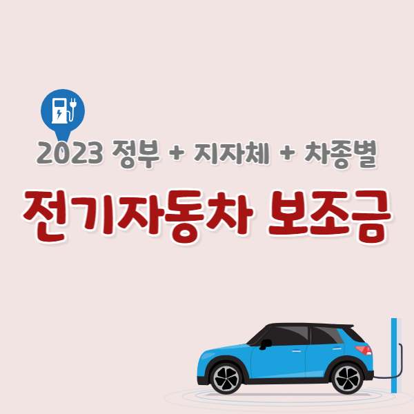 전기차-보조금-썸네일