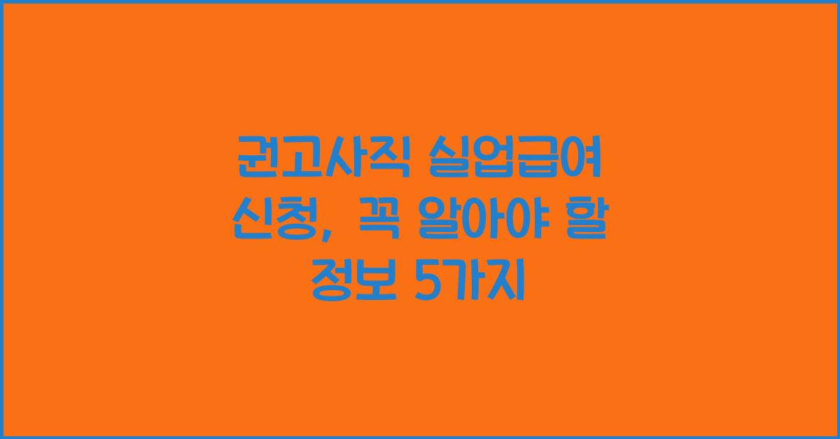 권고사직 실업급여 신청