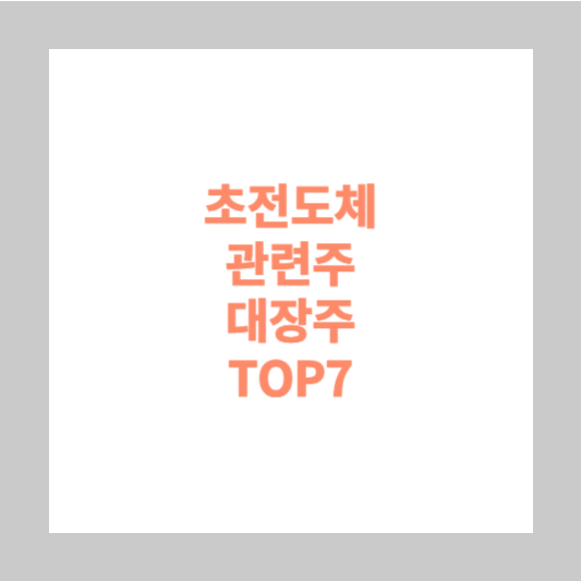 초전도체 관련주 대장주 TOP7