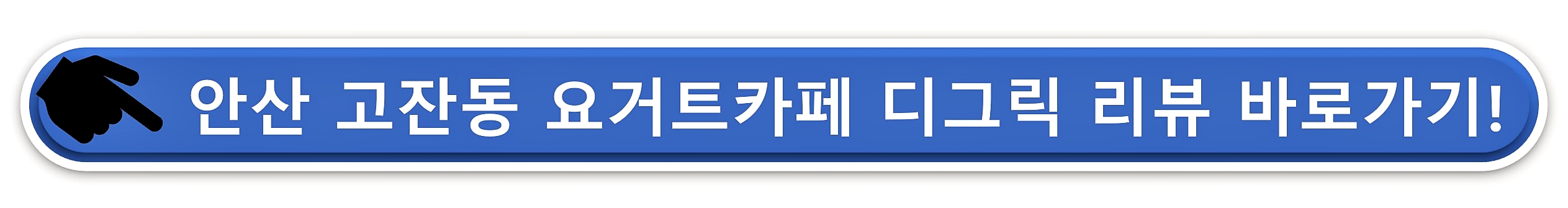 안산 고잔동 카페