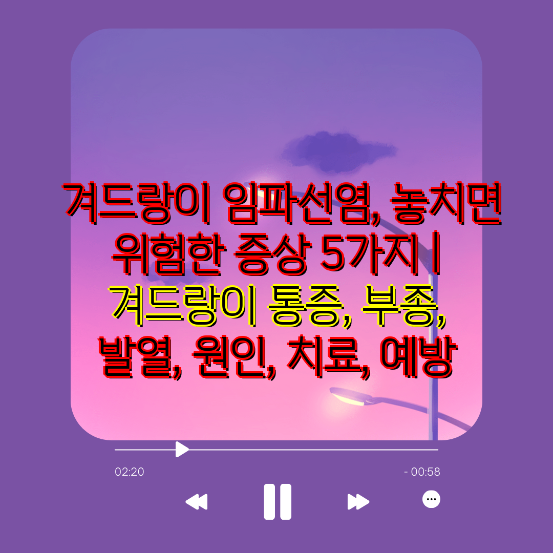  겨드랑이 임파선염, 놓치면 위험한 증상 5가지  겨드