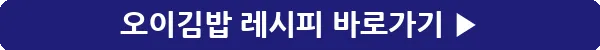 button_오이김밥 레시피_14