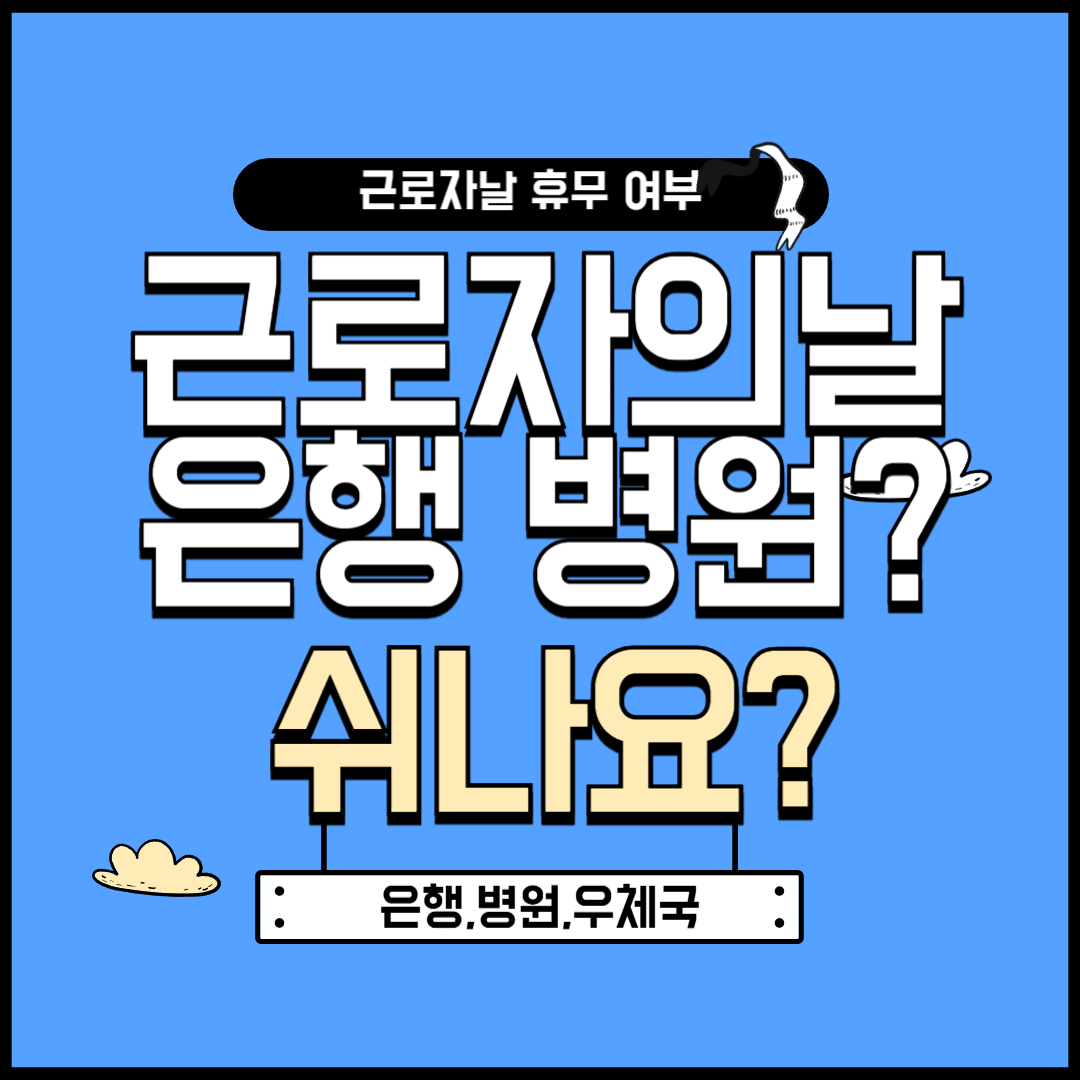 근로자의날 은행쉬나요? 총정리(우체국, 병원 휴무)