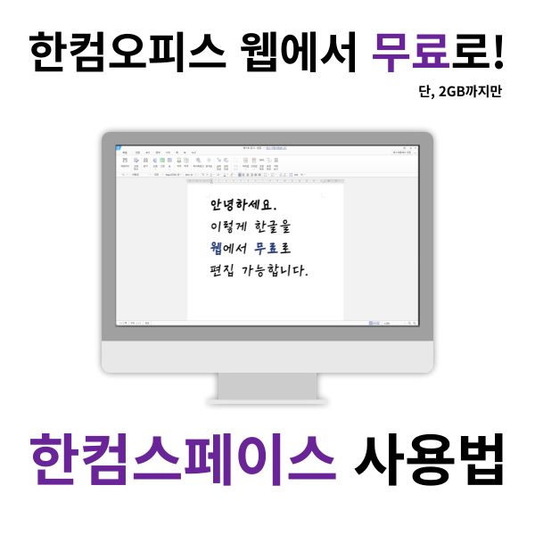  한컴오피스 무료로 사용하기 - 한컴스페이스