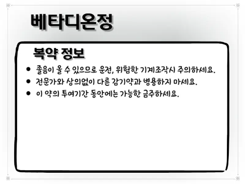 베타디온정 복약 주의사항 이미지