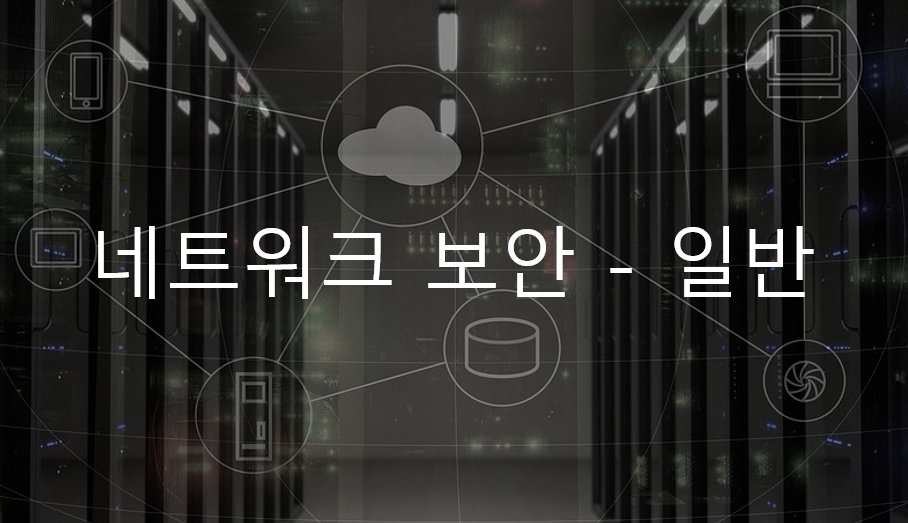  [정보보안기사] 네트워크 보안 - 네트워크 일반