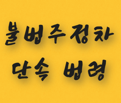  불법주정차 단속 관련법규, 법령