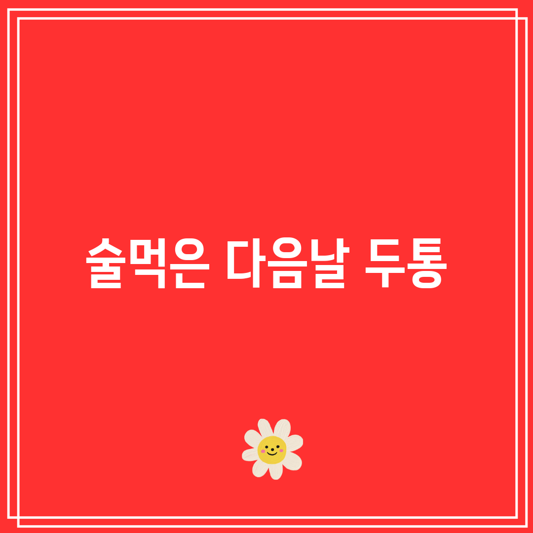 술먹은 다음날 두통
