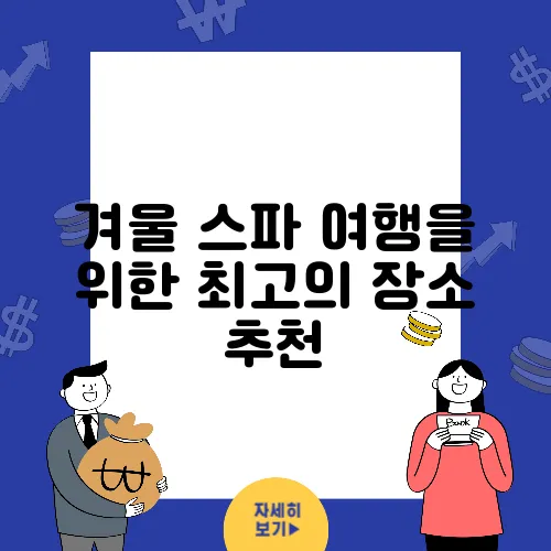 겨울 스파 여행을 위한 최고의 장소 추천