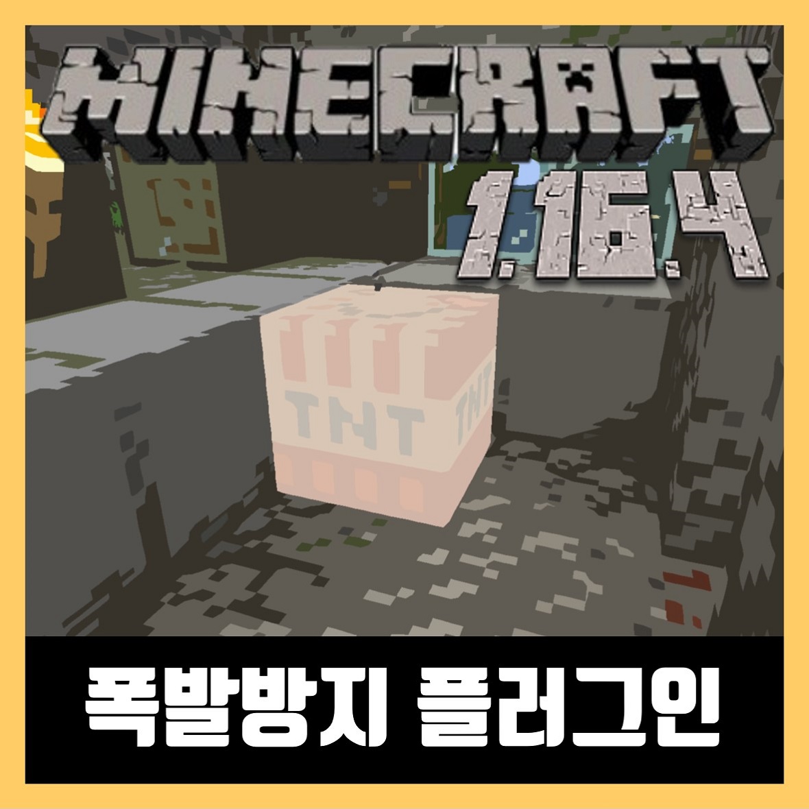  마인크래프트 1.16.4 폭발방지 플러그인 AntiCreeper