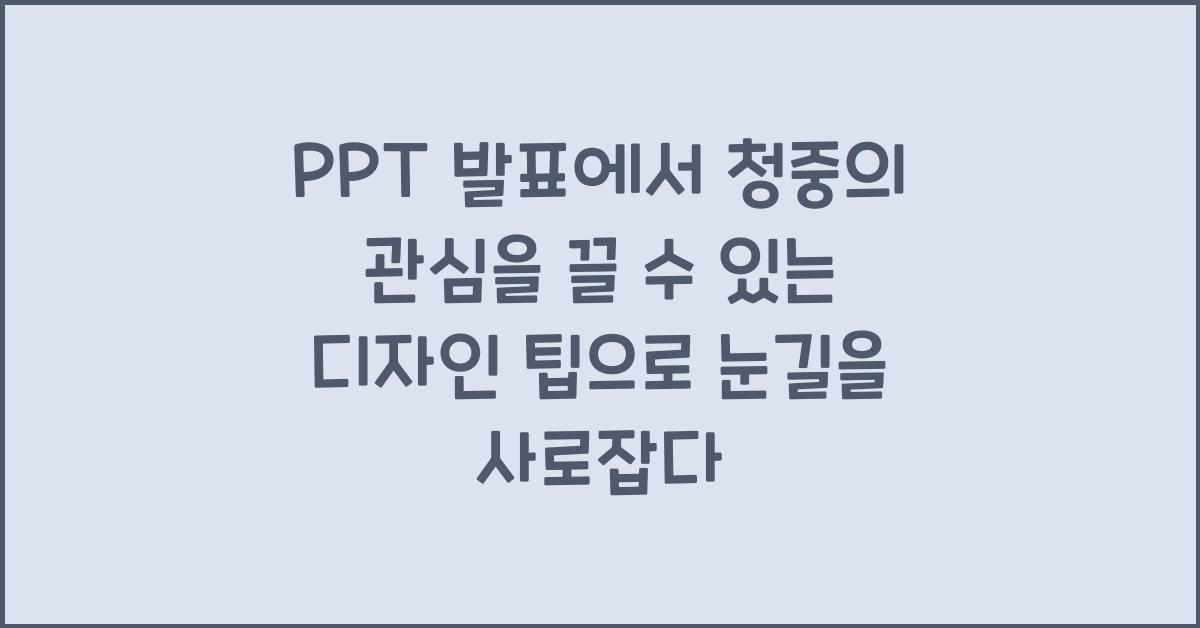 PPT 발표에서 청중의 관심을 끌 수 있는 디자인 팁