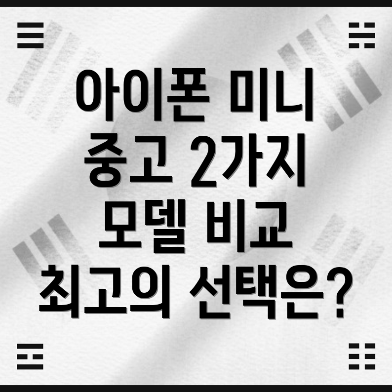 아이폰미니중고당신에게딱맞는선택은2가지모델비교분석