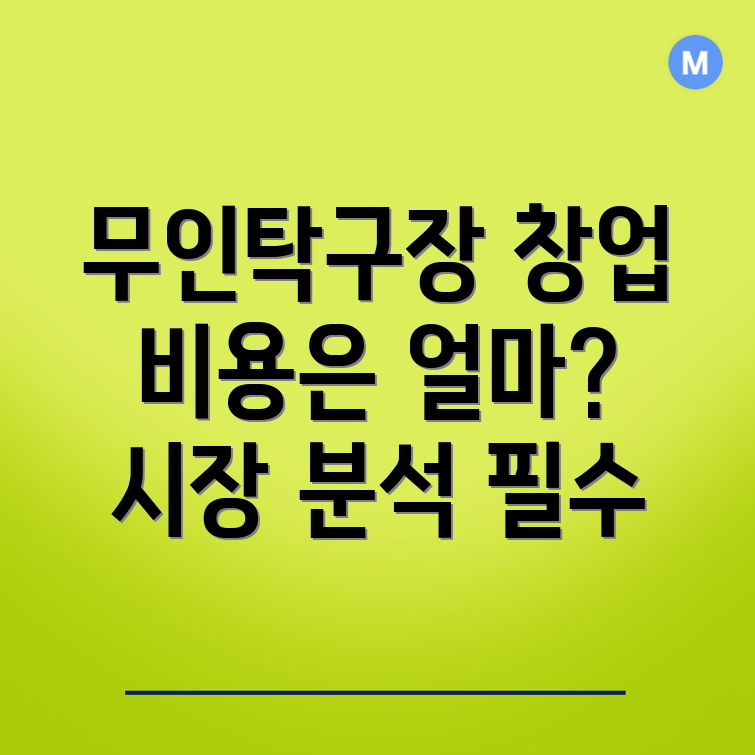 무인 탁구장 창업