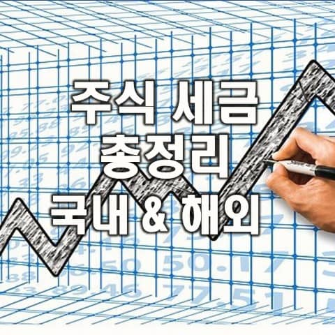  주식 양도소득세, 배당소득세, 증권거래세, 금융투자소득세 세금 총 정리
