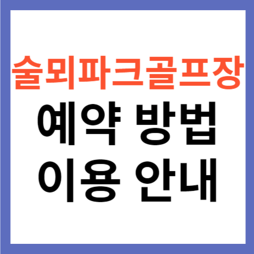 김해술뫼파크골프장 예약 방법 및 이용 안내