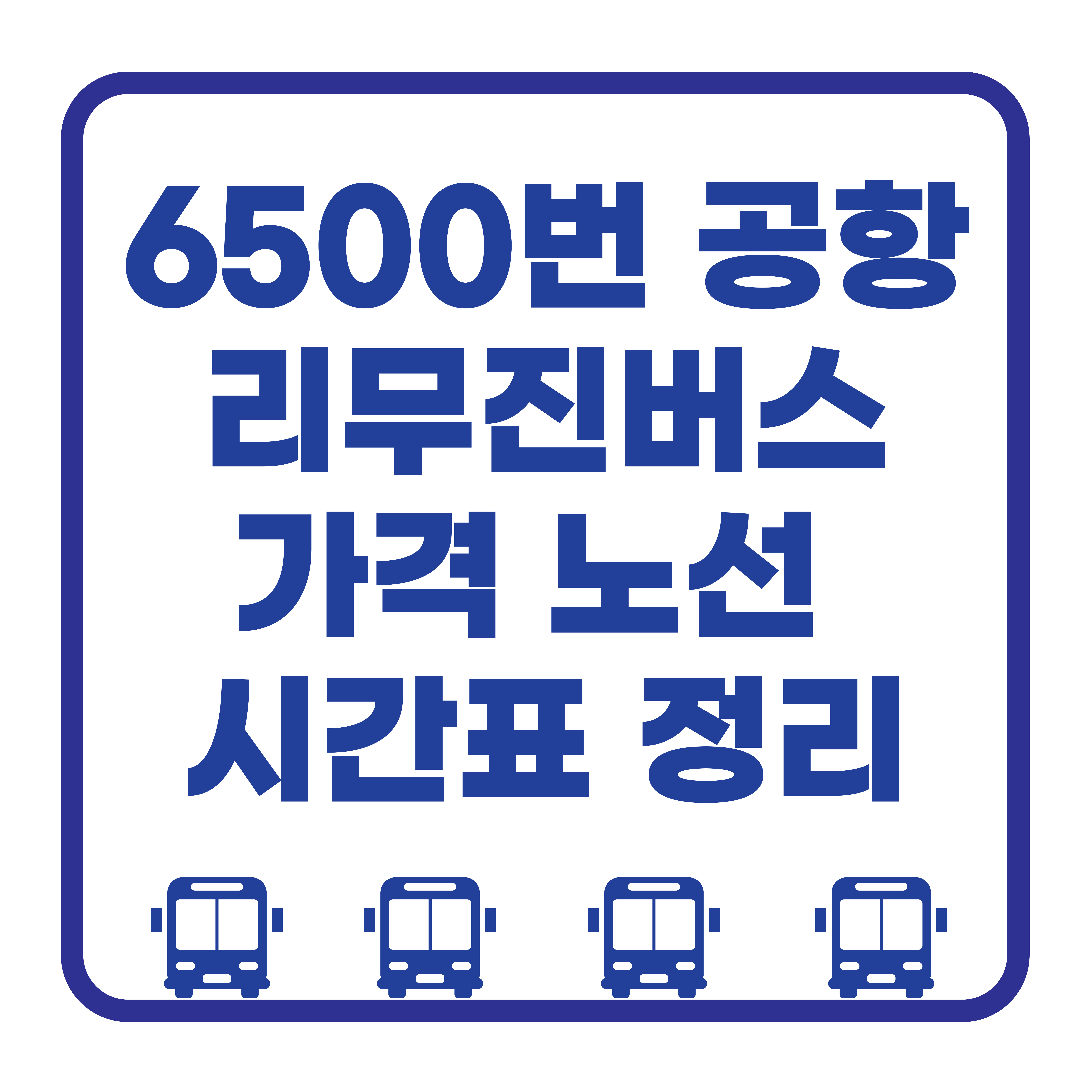 6500번 인천공항 리무진 버스 시간표 노선표 요금 예매