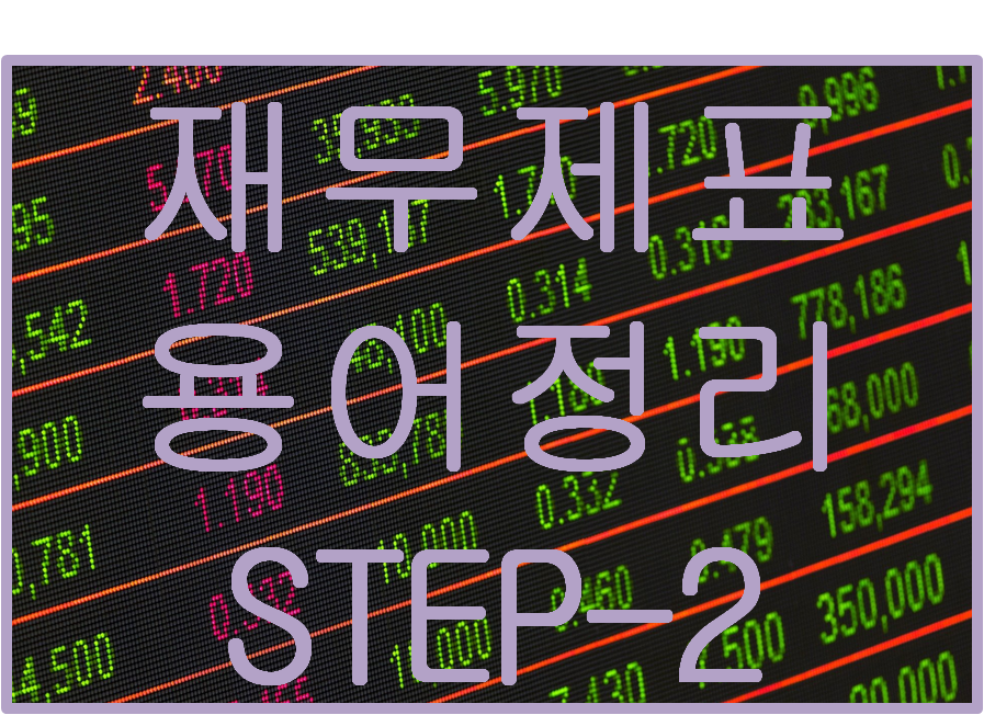  어려운 재무제표 용어 쉽게 알아보자. STEP-2 (feat.자산, 부채, 자본)