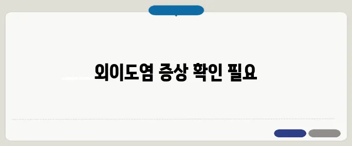 외이도염 증상 귀가 간질간질하다면 의심