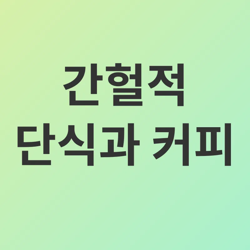 간헐적 단식_3