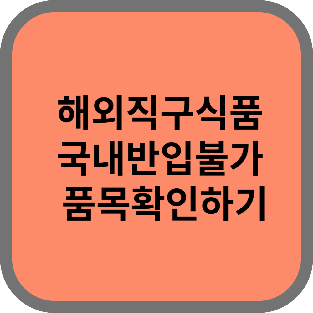 해외직구식품불가