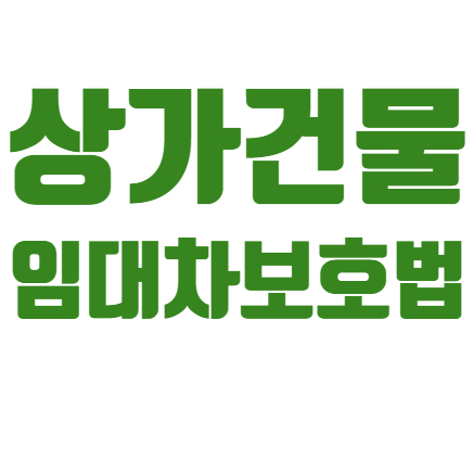  상가건물임대차보호법 적용대상 보증금 범위에 대해서 알아봐요