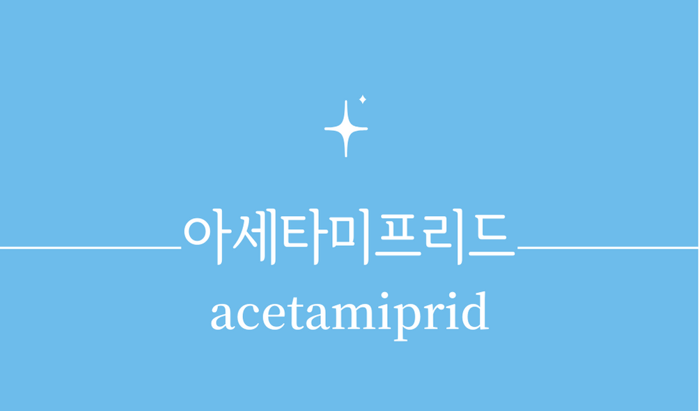 &#39;아세타미프리드(acetamiprid)&#39;