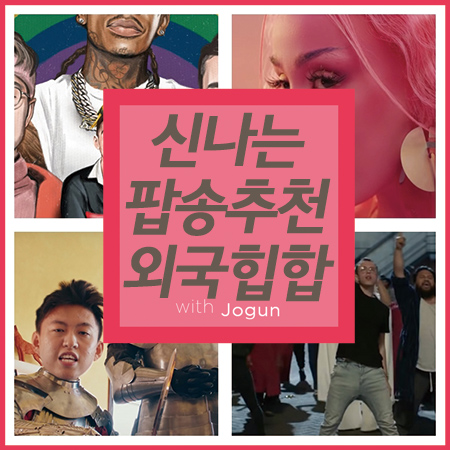  신나는 팝송 추천 외국 힙합 센스챙기자!