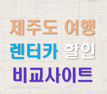  제주 렌터카 렌트카 비교사이트 할인 쿠폰 최저가