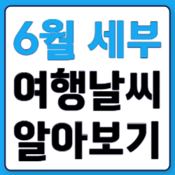 6월세부00