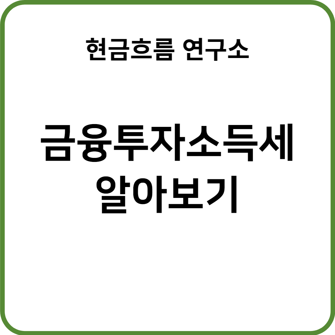  금융투자소득세 개념 유의사항 이자 및 배당 구간 과세표준 건강보험 피부양자 박탈