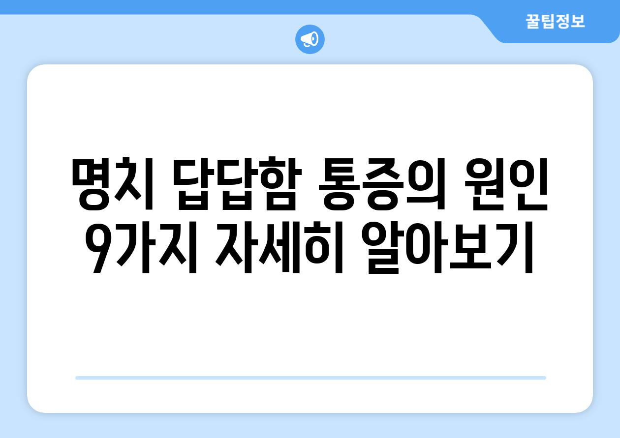 명치 답답함 통증의 원인 9가지 자세히 알아보기