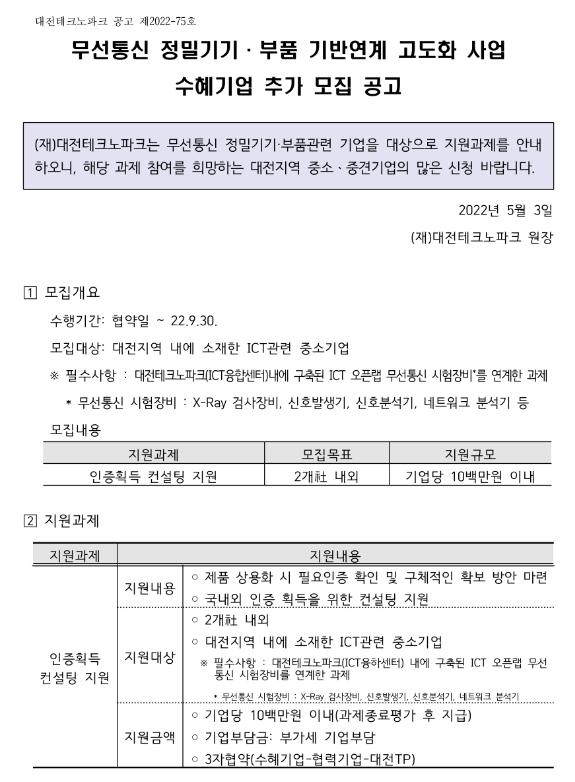  [대전] 무선통신 정밀기기ㆍ부품 기반연계 고도화 사업 수혜기업 모집 공고