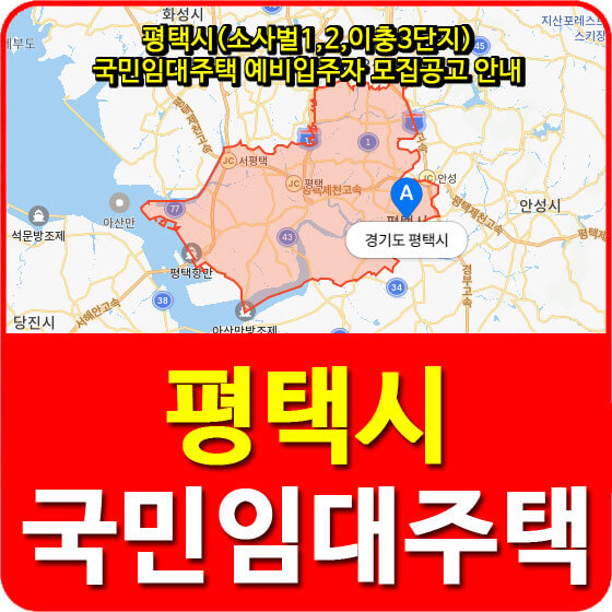  평택시(소사벌1,2,이충3단지) 국민임대주택 예비입주자 모집공고 안내