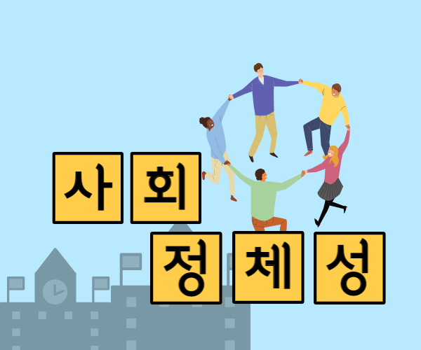 사회정체성이론